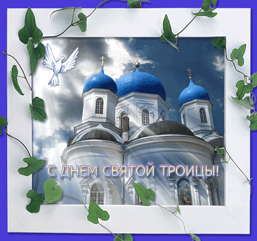 С днём Святой Троицы~Анимационные блестящие открытки GIF