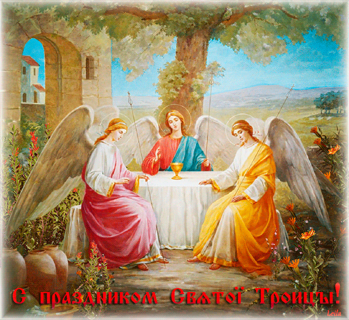 С праздником святой троицы - Святая троица открытки и картинки