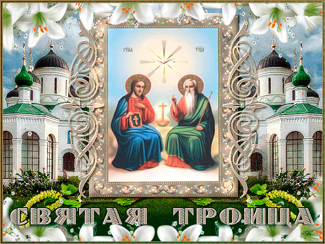 Гиф открытки День святой Троицы для поздравления~Анимационные блестящие открытки GIF