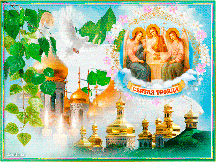 Открытка с праздником Троицы~Анимационные блестящие открытки GIF