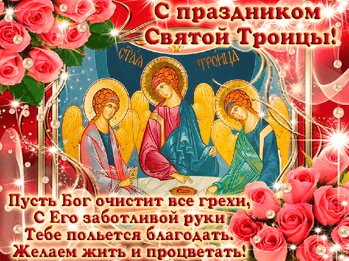 Поздравление с Троицей в стихах~Анимационные блестящие открытки GIF