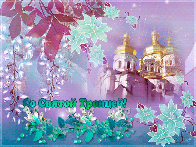 Открытки День святой Троицы для поздравления~Анимационные блестящие открытки GIF