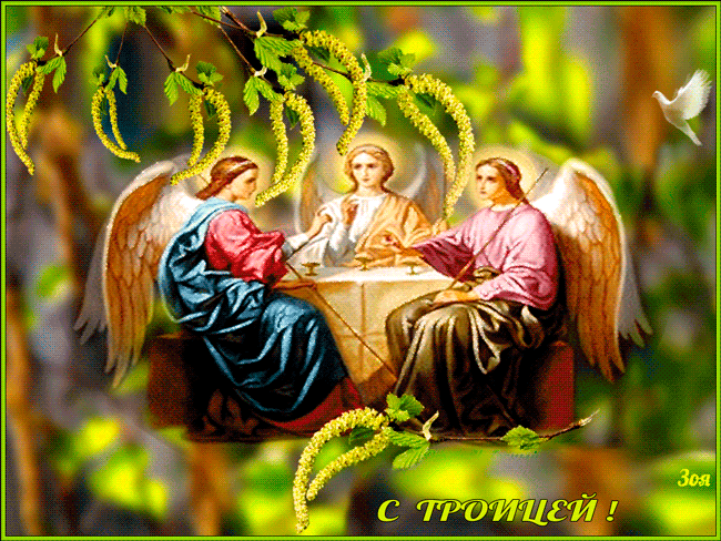 С праздником Пресвятой Троицы! - Святая троица открытки и картинки