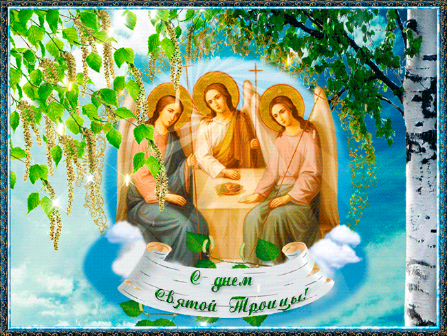 Анимационная открытка с днём Святой Троицы~Анимационные блестящие открытки GIF
