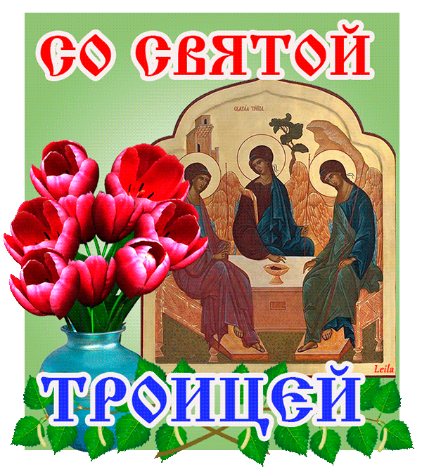 Со Святой Троицей~Анимационные блестящие открытки GIF