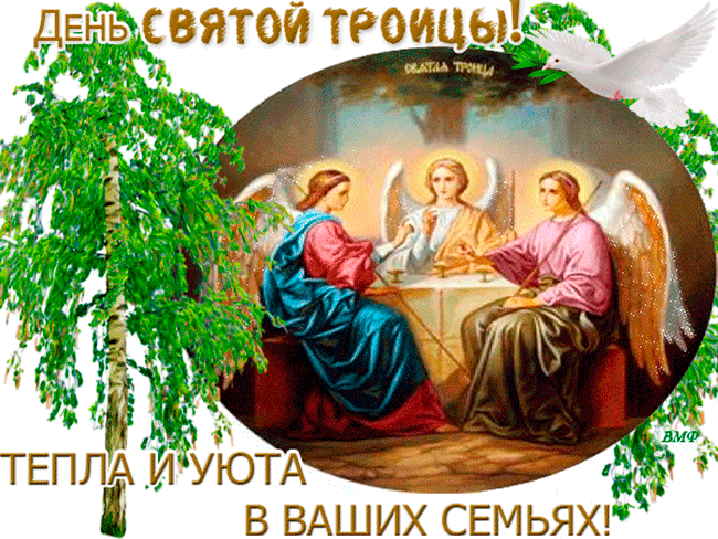 День Святой Троицы~Анимационные блестящие открытки GIF