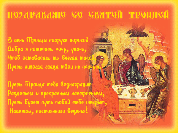 Стихи к празднику Святой Троицы с поздравлением - Святая троица открытки и картинки