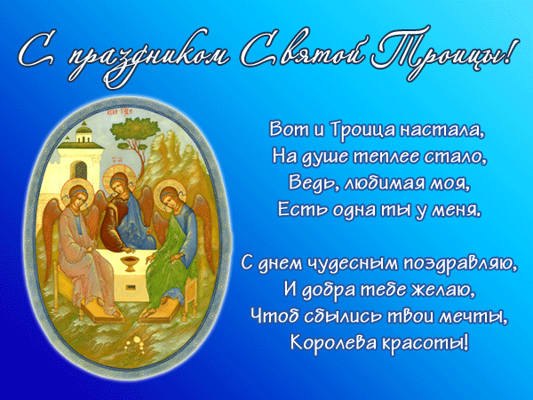 С праздником Святой Троицы 2022~Анимационные блестящие открытки GIF