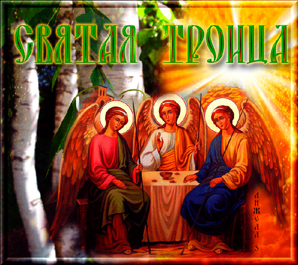 Праздник Святой Троицы открытки~Анимационные блестящие открытки GIF