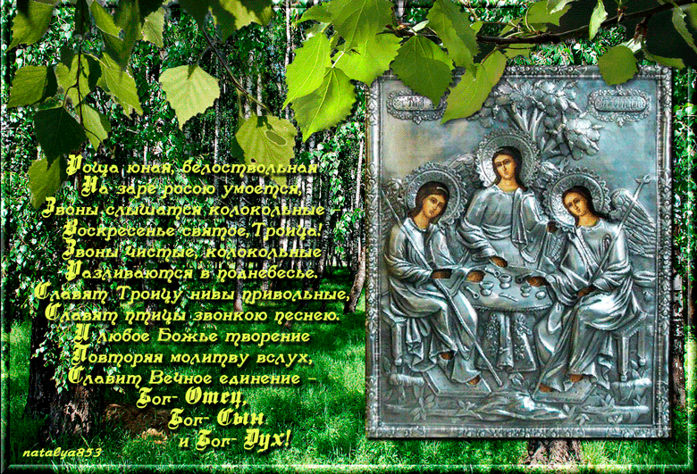 Стихи о Троице святой - Святая троица открытки и картинки