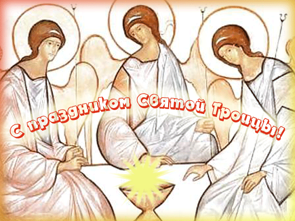 С праздником Святой Троицы - Святая троица открытки и картинки