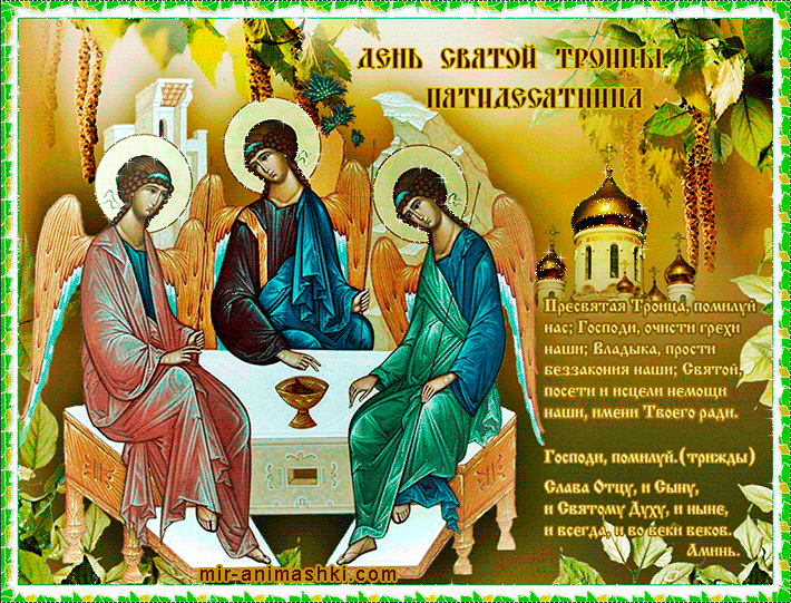 Молитва ко Пресвятой Троице~Анимационные блестящие открытки GIF
