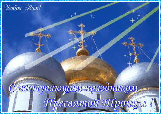 С наступающим праздником Пресвятой Троицы!~Анимационные блестящие открытки GIF
