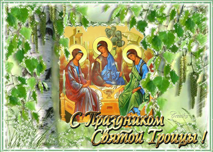 С праздником святой Троицы~Анимационные блестящие открытки GIF