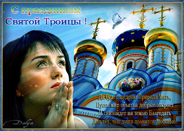 С праздником Святой Троицы!~Анимационные блестящие открытки GIF
