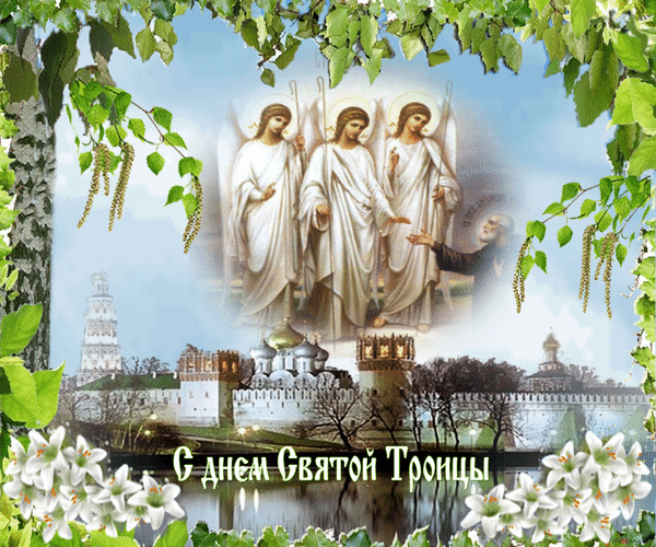 Открытки на день Святой Троицы~Анимационные блестящие открытки GIF