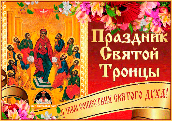 Поздравление с великой Троицей~Анимационные блестящие открытки GIF