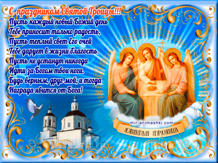 Стихи с праздником Святой Троицы~Анимационные блестящие открытки GIF