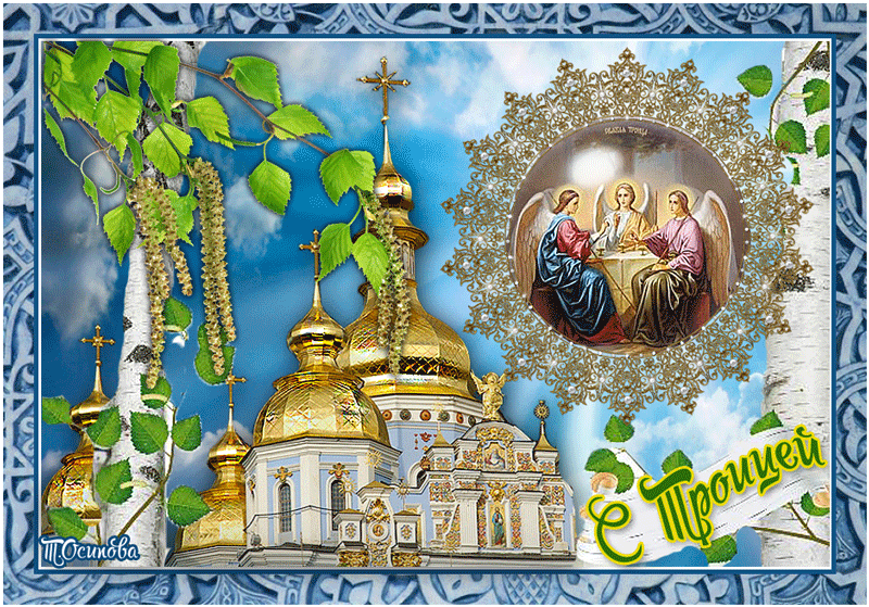Открытка С православной Троицей~Анимационные блестящие открытки GIF