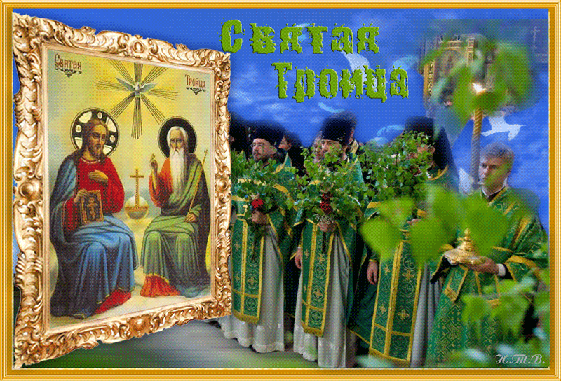 Поздравляю всех христиан с праздником Троицы~Анимационные блестящие открытки GIF