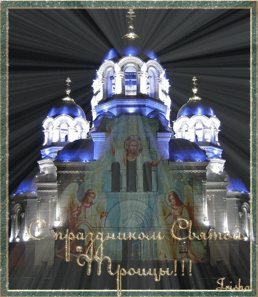 Праздник Святой Троицы~Анимационные блестящие открытки GIF
