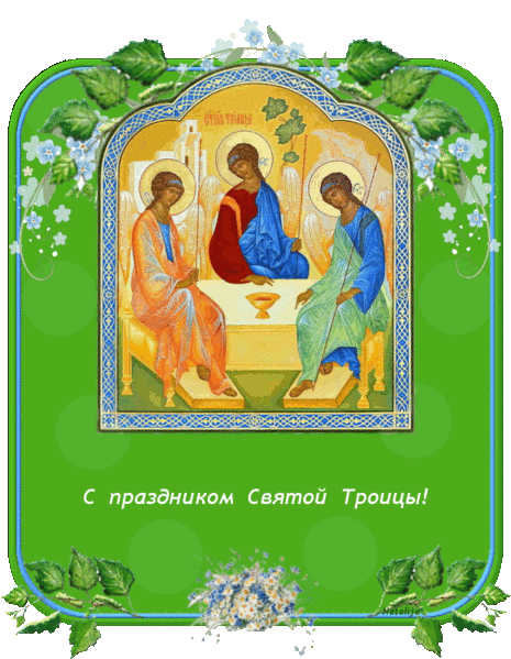 С Праздником Святой Троицы~Анимационные блестящие открытки GIF