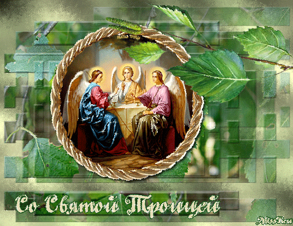Поздравления со святой Троицей~Анимационные блестящие открытки GIF