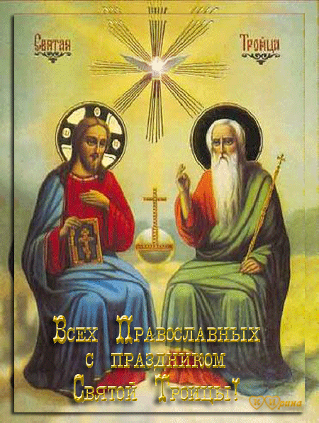 Православная открытка с Троицей~Анимационные блестящие открытки GIF