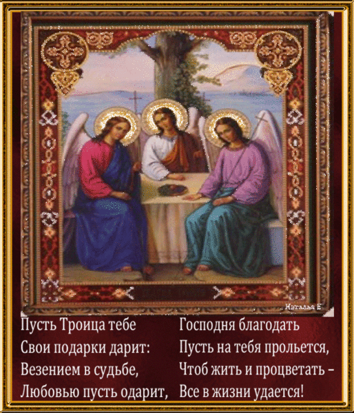 Праздник Троицы~Анимационные блестящие открытки GIF