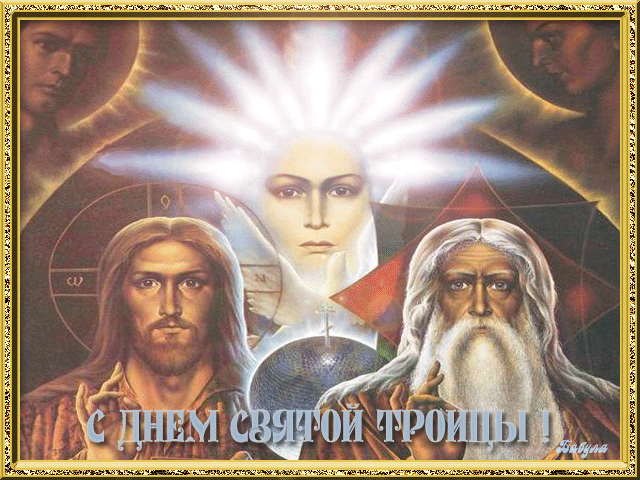 Святая Троица~Анимационные блестящие открытки GIF