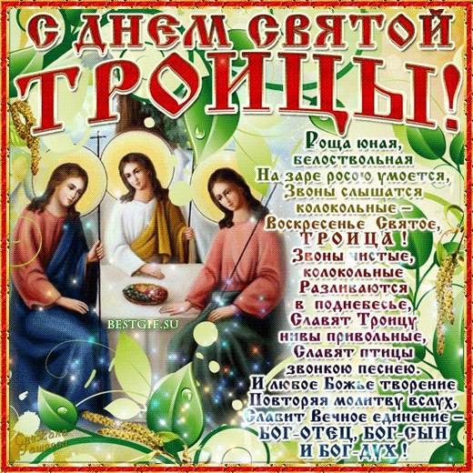 Поздравления с днем святой троицы в стихах~Анимационные блестящие открытки GIF