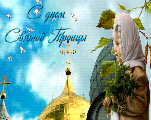 С днем Святой Троицы!~Анимационные блестящие открытки GIF