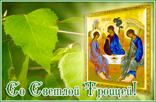 Со Святой Троицей поздравления~Анимационные блестящие открытки GIF