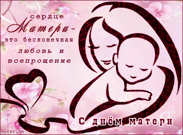 Сердце матери это бесконечная любовь и всепрощение~Анимационные блестящие открытки GIF