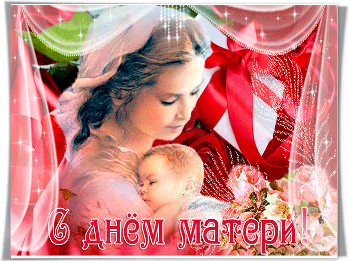 С днём матери - Храни Господь всех матерей~Анимационные блестящие открытки GIF