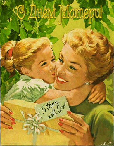 Картинка с поздравлением С днем Матери!~Анимационные блестящие открытки GIF