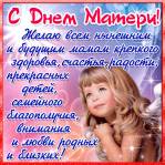 День Матери России 2021 - День Матери открытки и картинки