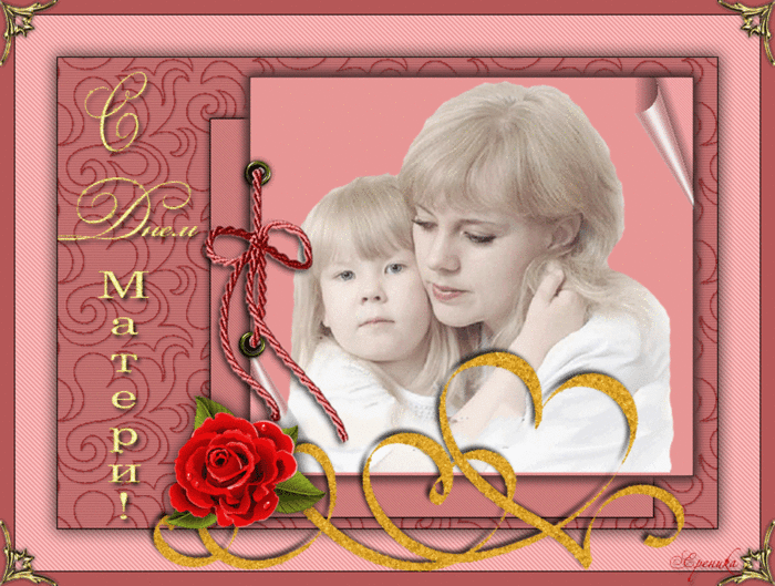С Днем матери - День Матери открытки и картинки