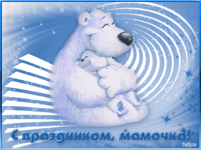 Анимационная открытка ко дню мамочки~Анимационные блестящие открытки GIF