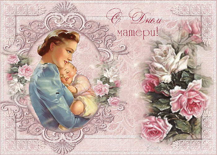 Поздравительная открытка с днем Матери~Анимационные блестящие открытки GIF