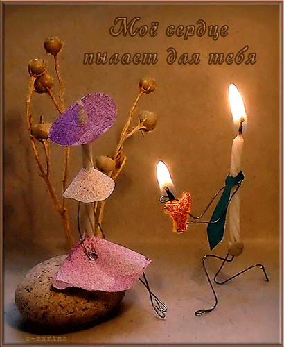 Влюблённая свеча~Анимационные блестящие открытки GIF