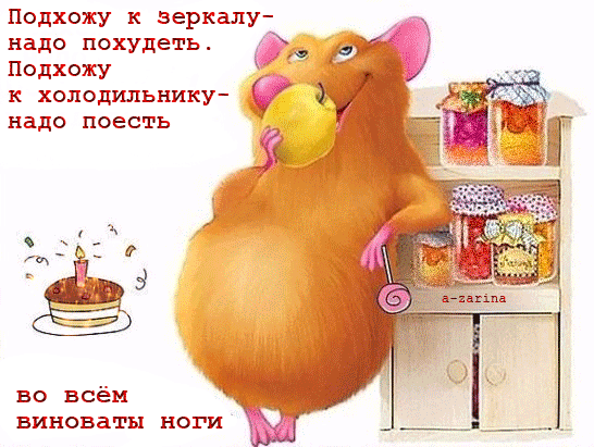 Прикольная мышь на диете~Анимационные блестящие открытки GIF