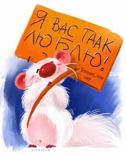 Влюблённая мышь~Анимационные блестящие открытки GIF
