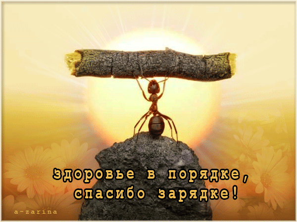 муравей на зарядке~Анимационные блестящие открытки GIF