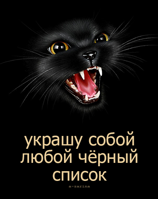 Чёрный красавец~Анимационные блестящие открытки GIF