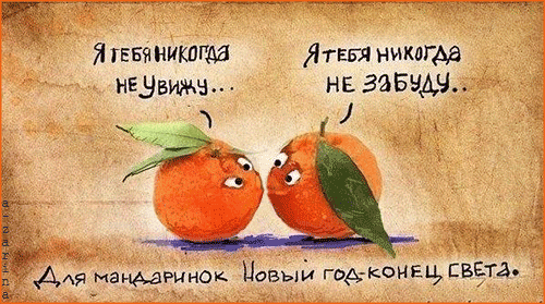 Прощание мандаринок~Анимационные блестящие открытки GIF
