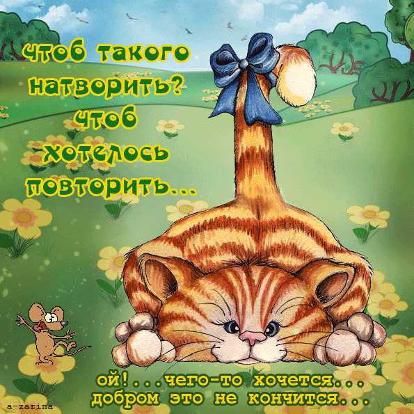 озорной кот~Анимационные блестящие открытки GIF