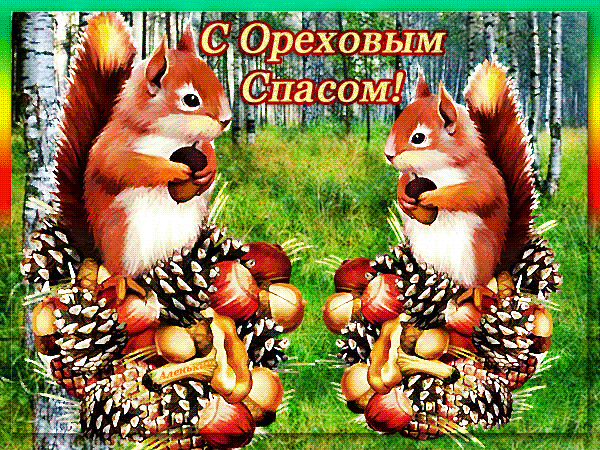Поздравляю моих друзей с Ореховым Спасом~Анимационные блестящие открытки GIF