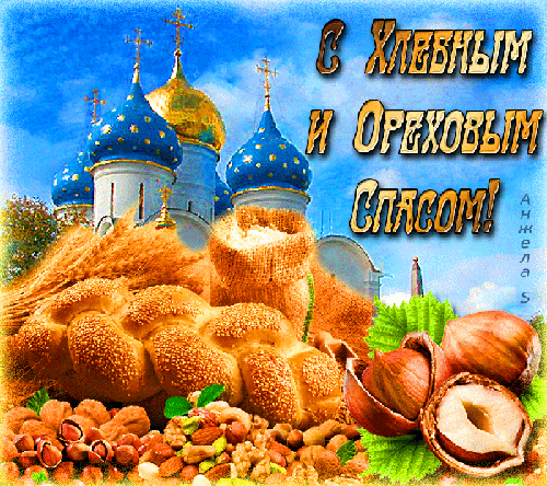 С Хлебным и Ореховым Спасом!~Анимационные блестящие открытки GIF