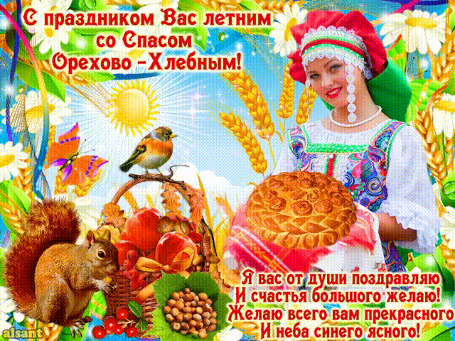Поздравления с Орехово-Хлебным спасом~Анимационные блестящие открытки GIF